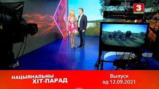 Нацыянальны хіт-парад – 19.09.2021