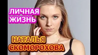 Наталья Скоморохова - личная жизнь, муж, дети. Актриса сериала Корни (2020)