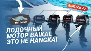 Лодочные моторы Байкал/Лодочный мотор Baikal это не Hangkai.