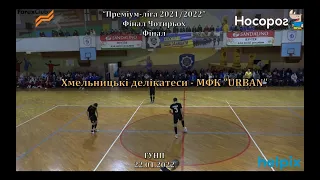 "Хмельницькі делікатеси" - МФК "URBAN" - 1:1, 3:2 пен., Кубок, Фінал (23.01.2022)