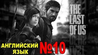 АНГЛИЙСКИЙ ЯЗЫК ● THE LAST OF US ● АНГЛ. ОЗВУЧКА РУС. СУБТИТРЫ ● # 10