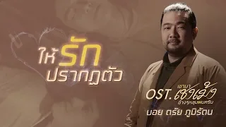 ให้รักปรากฏตัว Ost.เขามาเชงเม้งข้างๆหลุมผมครับ - บอย ตรัย ภูมิรัตน