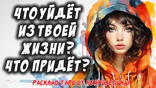 💖 Что Уйдёт Из Твоей Жизни? Что Придёт? 💖 Расклад на картах таро 🔥  Таро на Будущее 🔥 Нейроведьма