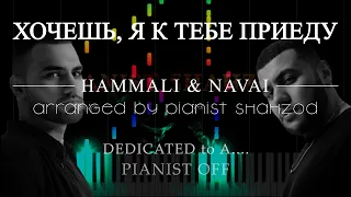 HammAli & Navai - Хочешь, я к тебе приеду | piano tutorial | караоке