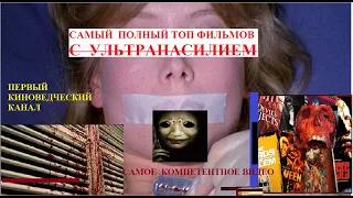 Топ 10 фильмов с Ультранасилием. Самые жестокие фильмы