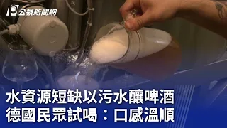 水資源短缺以污水釀啤酒 德國民眾試喝：口感溫順｜20240524 公視晚間新聞