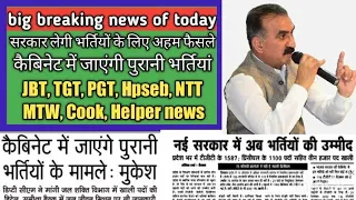 hp today news।। NTT, MTW, PWD, TGT, PGT, JBT update ।।news ।।hp job alerts।।hp job vacancy 2022