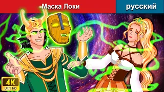 Маска Локи 👴 сказки на ночь 🌜 русский сказки - WOA Russian Fairy Tales