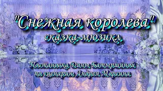 "Снежная королева" сказка-мюзикл, Красный Чикой, Забайкальский край 2022 год