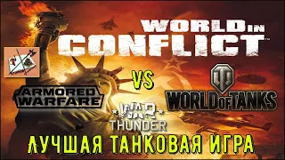 World in Conflict- Обзор!