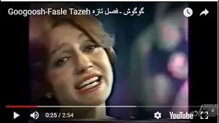 Googoosh-Fasle Tazeh گوگوش ـ فصل تازه