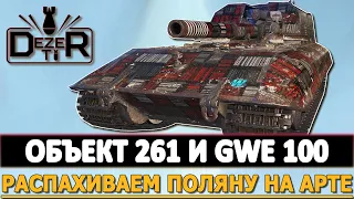 ОБЪЕКТ 261 И GWE 100 - распахиваем поляну на Топовой Арте WOT.