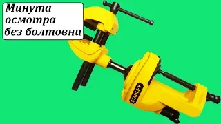 Stanley 1-83-069 универсальные модельные тиски