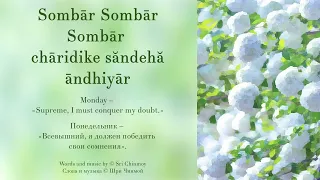 18.1 (стр. 57) Sombar. Песня Шри Чинмоя