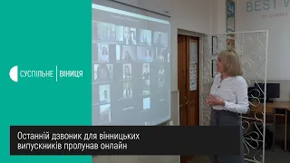 29.05.2020 Останній дзвоник для вінницьких випускників пролунав онлайн