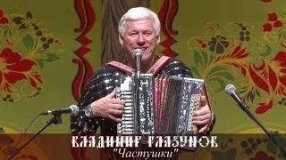 Владимир Глазунов - Частушки