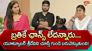 Youtuber Sridevi Kakinada Ammaye Interview | బ్రతికే ఛాన్స్ లేదన్నారు.. యూట్యూబర్ శ్రీదేవి TeluguOne