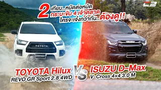 เปรียบมวย 2 สุดยอด กระบะขับ 4 ISUZU V-Cross 3.0 M VS Toyota REVO GR Sport 2.8 ใครเจ๋งกว่ากันต้องดู!!