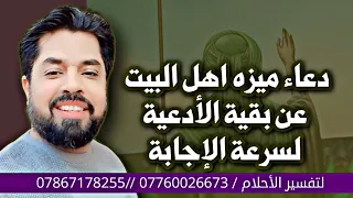 دعاء ميزه أهل البيت عن بقية الأدعية لسرعة الإجابة/ الدعاء موجود في صندوق الوصف