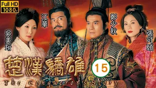 TVB傳記劇 | 楚漢驕雄 15/30 | 江華(項羽)自號西楚霸王 | 鄭少秋、江華、張可頤、吳美珩、黎耀祥、蔣志光 | 粵語中字 | 2004