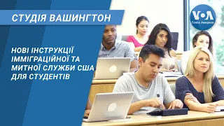 Студія Вашингтон. Нові інструкції Імміграційної та митної служби США для іноземних студентів