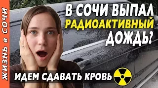 В СОЧИ ВЫПАЛ РАДИОАКТИВНЫЙ ДОЖДЬ? ● ИДЁМ В ПОЛИКЛИНИКУ СДАВАТЬ КРОВУШКУ ● ЖИЗНЬ В СОЧИ