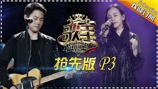 《歌手2017》THE SINGER2017 EP.9 Part3 20170318【Hunan TV Official 1080P】