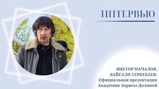 Байгали Серкебаев и Виктор Началов. Официальная презентация Музыкальной академии Ларисы Долиной