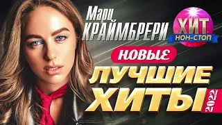 Мари Краймбрери - Новые и Лучшие Хиты 2022