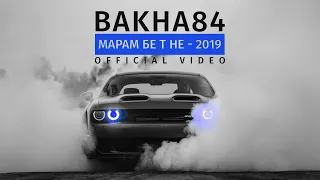 КЛИП! Баха84 - Марам бе т не 2019 (Official video) | Bakha84 - Maram be t ne 2019 (Official video)
