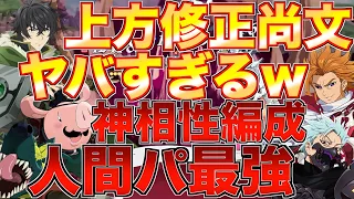 【グラクロ】上方修正尚文入れた人間パが相性良すぎて最強wwww ／ 喧嘩祭り(上級)【七つの大罪】