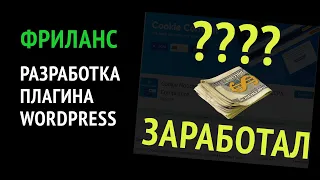 Как я делал плагин для WordPress и сколько заработал? Фриланс, CMS WordPress