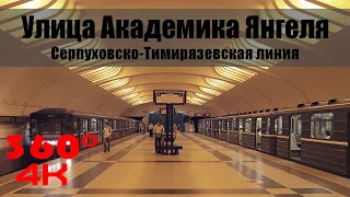 Улица Академика Янгеля. Московское Метро. 360 градусов VR 4К Video. Moscow Subway.