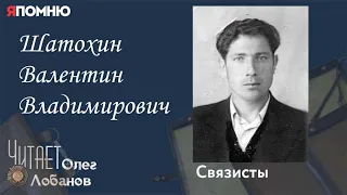 Шатохин Валентин Владимирович. Проект "Я помню" Артема Драбкина. Связисты.