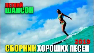 Отличные песни - новые и старые песни шансона 2019 супер хиты!!!