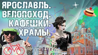 Стоит ли ехать в Ярославль на майские в 2023? Где поесть, куда сходить, где остановиться?