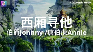 伯爵Johnny/唐伯虎Annie - 西厢寻他【在长亭苦等却等不来他】动态歌词版