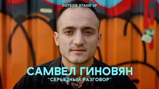 Самвел Гиновян «Серьезный разговор» | OUTSIDE STAND UP