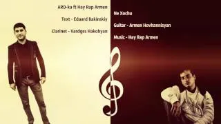ARO ka ft Hay Rap Armen - Не хочу 2016