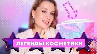 Эту косметику НАДО попробовать!❤️‍🔥 Легенды проверенные ГОДАМИ 🔥