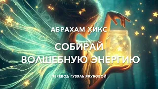 Собирай волшебную энергию 65900