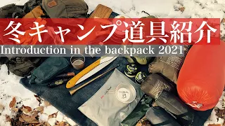 冬ソロキャンプ装備紹介2021