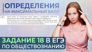 Определения на максимальный балл. Задание 18 в егэ по обществознанию.