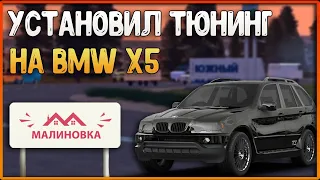 УСТАНОВИЛ ТЮНИНГ НА НОВУЮ BMW X5 на Малиновка РП | Malinovka RP