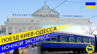 Поезд 105 Киев-Одесса - Ночной экспресс