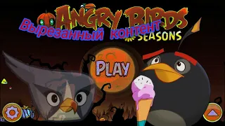 Вырезанный контент Angry Birds Classic - Теории и факты Angry Birds