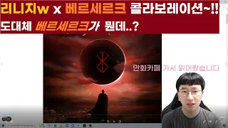 리니지W x 베르세르크 콜라보레이션~!! 베르세르크가 대체 뭔데..??그리고 TJ쿠폰 공지사항까지!!