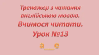 Тренажер з читання.Відкритий склад -А- .Вчимося читати англійською мовою.