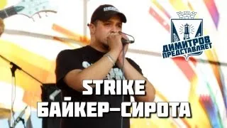 Димитров представляет: Strike — Байкер-сирота (БРФ-2013 live)