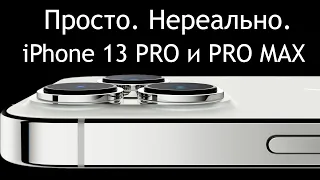 Просто. Нереально. iPhone 13PRO и 13 PRO MAX обзор